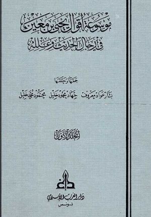 Mawsu'at Aqwal Yahya Ibn Ma'in ( 5 vol.) Ù…ÙˆØ³ÙˆØ¹Ø© Ø§Ù‚ÙˆØ§Ù„ ÙŠØ­ÙŠÙ‰ Ø¨Ù† Ù…Ø¹ÙŠÙ†