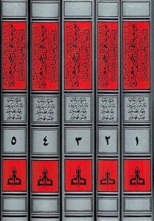 Mawsu'at Aqwal Yahya Ibn Ma'in ( 5 vol.) Ù…ÙˆØ³ÙˆØ¹Ø© Ø§Ù‚ÙˆØ§Ù„ ÙŠØ­ÙŠÙ‰ Ø¨Ù† Ù…Ø¹ÙŠÙ†