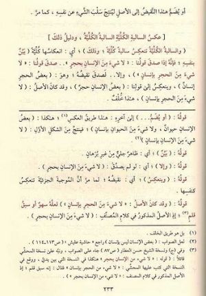 Matla Sharh Isaghuji fi 'Ilm al-Mantiq Ø§Ù„Ù…Ø·Ù„Ø¹ - Ø´Ø±Ø­ Ø¥ÙŠØ³Ø§ØºÙˆØ¬ÙŠ ÙÙŠ Ø¹Ù„Ù… Ø§Ù„Ù…Ù†Ø·Ù‚