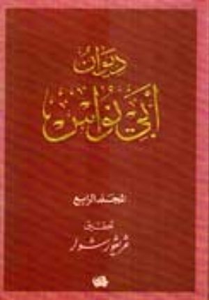Diwan Abi Nuwas ( 4 vol.) Ø¯ÙŠÙˆØ§Ù† Ø§Ø¨ÙŠ Ù†ÙˆØ§Ø³