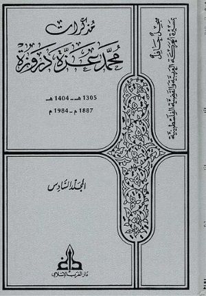 Mudhakirat Muhammed Izzat Darwaza ( 6 Vol.) مذكرات محمد عزة دروزة