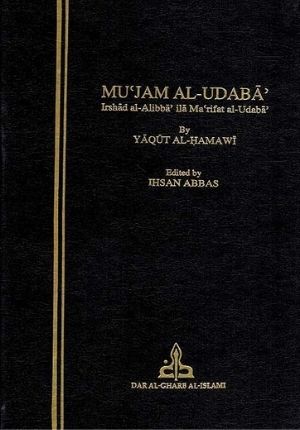 Mu'jam al-Udaba, Irshad al-Arib ila Ma'rifat al-Adib ( 7 Vol.) معجم الأدباء إرشاد الأريب إلى معرفة الأديب