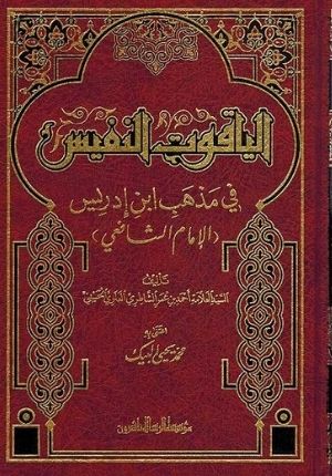 Yaqut al Nafis fi Madhhab Ibn Idris الياقوت النفيس في مذهب ابن إدريس