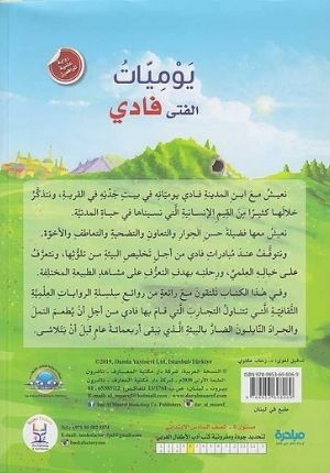 Rihlat Ilmiyah lil-Yafi'in: Yawmiyan al-Fata Fadi رواية علمية لليافعين: يوميات الفتى فادي
