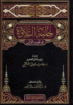 Hilayah al-Tilwah fi Tajweed al-Quran حلية التلاوة في تجويد القران