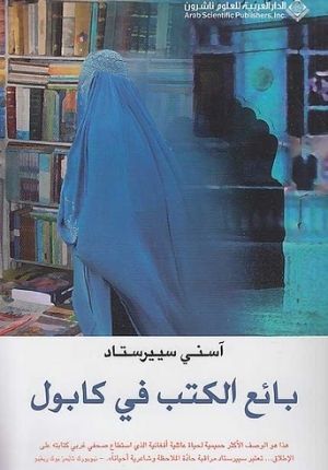 Ba'i al-Kutub fi Kabul بائع الكتب في كابول