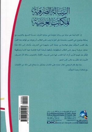 Risalah al-Sarfiyah lil-Makatib al-Arabiyah الرسالة الصرفية للمكاتب العربية