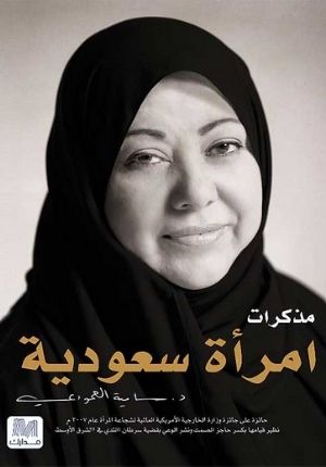 Mudhakkirat Imra'ah Sa'udiyah مذكرات إمرأة سعودية