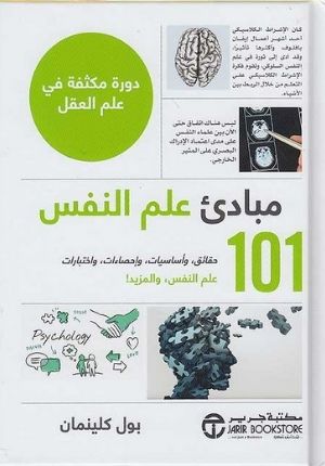 Mbada' 'Ilm al-Nafs 101 مبادىء علم النفس