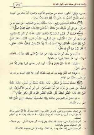 Sharh Shamail al-Nabi شرح شمائل النبي