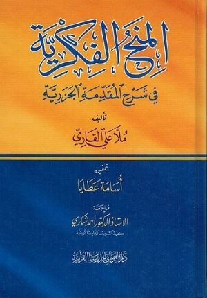 Minah al-Fikriyah fi Sharh al-Muqaddimat al-Jazariyah المنح الفكرية في شرح المقدمة الجزرية