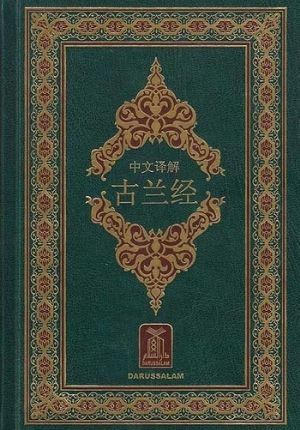 Qur'an Arabic-Chinese 中文译解 古兰经