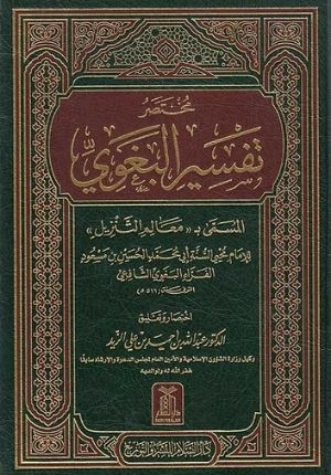 Mukhtasir Tafsir al-Baghawi مختصر تفسير البغوي المسمى معالم التنزيل
