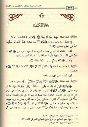Fath al-Rahman bi-Kashf ma Yaltabisu fi al-Qur'an فتح الرحمن بشكف ما يلتبس في القرآن