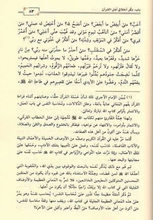 Tibyan fi Sharh Ahklaq al Quran التبيان في اخلاق حملة القران