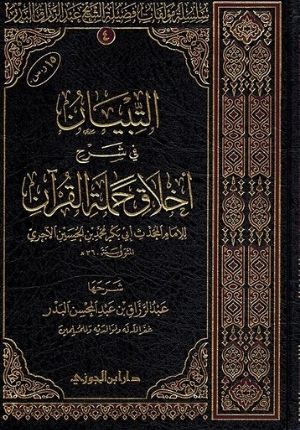 Tibyan fi Sharh Ahklaq al Quran التبيان في اخلاق حملة القران