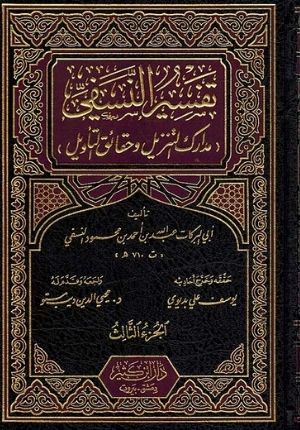 Tafsir al-Nasafi (Madarik Tanzil) (3 vol.) تفسير النسفي