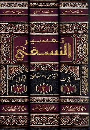 Tafsir al-Nasafi (Madarik Tanzil) (3 vol.) تفسير النسفي