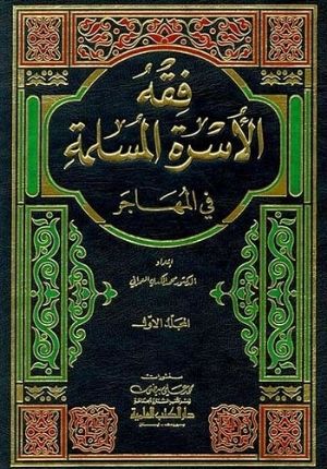 Fiqh al-Usra al-Muslima fi al-Muhajar (2 vol) فقه الأسرة المسلمة في المهاجر