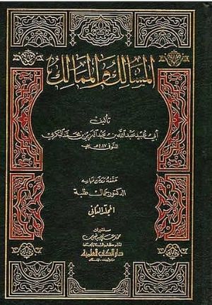 Masalik wa-al-Mamalik (2 vol) المسالك والممالك