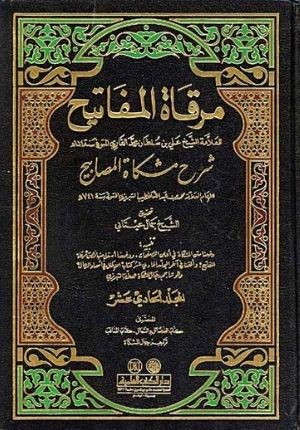 Mirqat al-Mafatih Sharh Mishkat al-Masabih (11 vol) مرقاة المفاتيح شرح مشكاة المصابيح