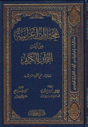 Mukhtarat I'rabiyah min Ayat al-Qur'an al-Karim مختارات إعرابية من القرآن الكريم