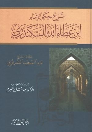 Sharh Hikam al-Imam Ibn Ata' Allah al-Sakandari شرح حكم الإمام ابن عطاء الله السكندري
