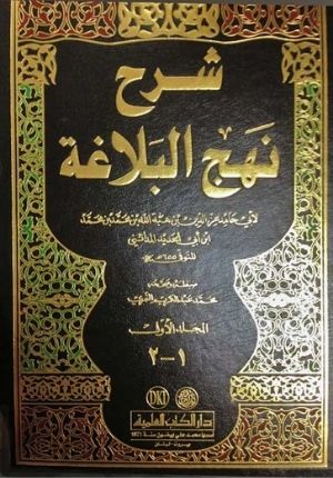 Sharh Nahj al-Balaghah (11 vol DKI) شرح نهج البلاغة