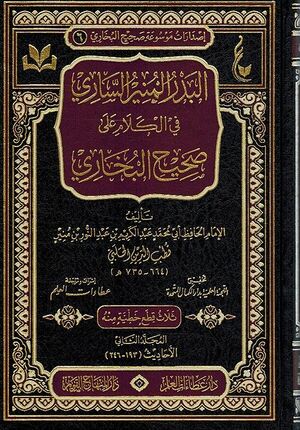 Badr al-Munir Sari fi Kalam Sahih Bukhari (2 vol) البدر المنير الساري في الكلام على صحيح البخاري