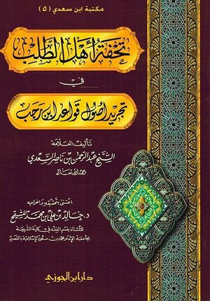 Tuhfat Ahl al-Talab fi Tajrid 'Usul Qawa'id Ibn Rajib تحفة أهل الطلب في تجريد أصول قواعد ابن رجب