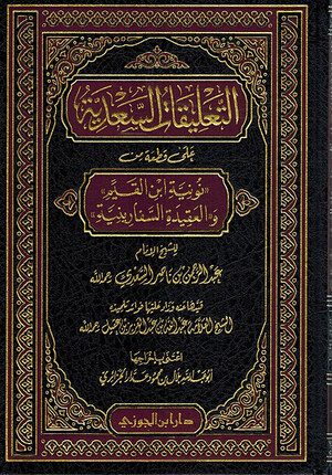 Ta'liqat al Sa'idiya ala Nuniya Ibn Qayyim wa Safarniya التعليقات السعدية على قطعة من نونية ابن القيم والعقيدة السفارينية