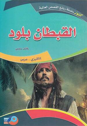 Kounouz Int'l Best Seller: Captain Blood (Dual English-Arabic)