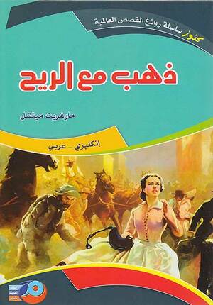 Kounouz Int'l Best Seller: Gone With the Wind (Dual English-Arabic)