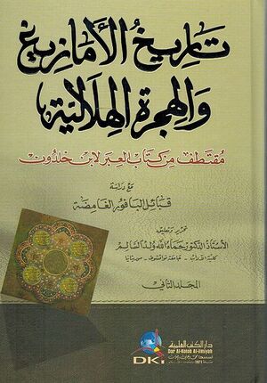 Tarikh al-Amazigh wa-al-Hijra al-Hilaliya (2 vol) تاريخ الأمازيغ والهجرة الهلالية