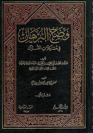 Wadah al-Burhan fi Mushkilat al-Qur'an (2 vol) وضح البرهان في مشكلات القران