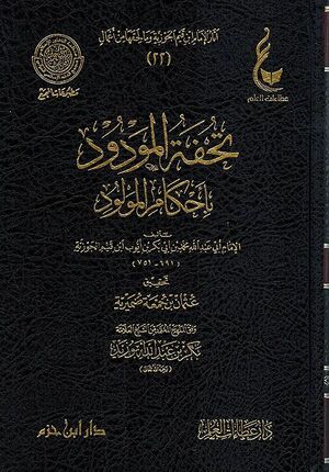 Tuhfat al-Mawdud bi Ahkam al-Mawlud (Dar I.Hazm) تحفة المودود بأحكام المولود