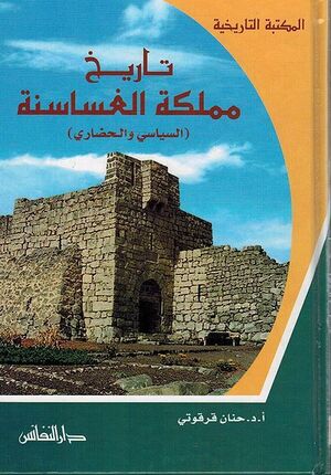 Tarikh Mamlakat al-Ghasasinah al-Siyasi wa-al-Hadari تاريخ مملكة الغساسنة السياسي والحضاري