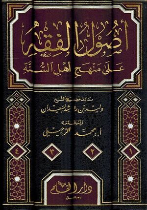 Usul al-Fiqh 'ala Manhaj Ahl al-Sunnah (4 vol) اصول الفقه على منهج اهل السنة