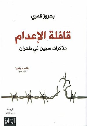 Qafila al'adaam: Mudhkirat Sijin fi Tehran قافلة الإعدام: مذكرات سجين في طهران