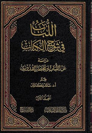 Lubab fi Sharh al-Kitab ( 5 vol.) اللباب في شرح الكتاب دراسة عن اللباب