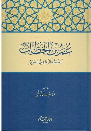 Umar Ibn al-Khattab: Al-Khailfa al-Rashidi al-Azim عمر بن الخطاب رضي الله عنه ؛ الخليفة الراشدي العظيم