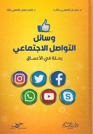 Wasail al-Tawasil al-Ajtimiya وسائل التواصل الإجتماعي