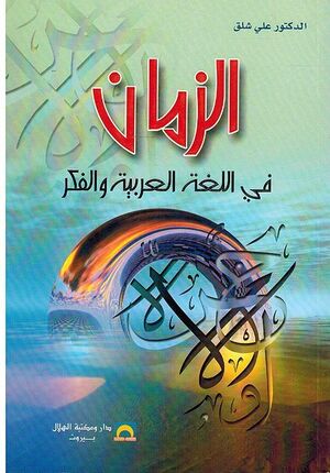 Zaman fi-Lugha al-Arabiya لزمان في اللغة العربية والفكر