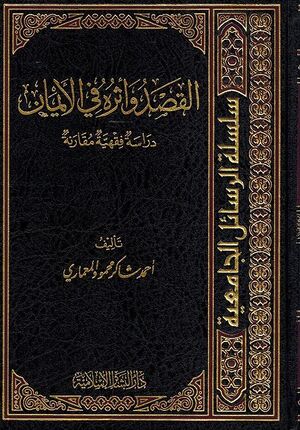 Qasd wa-Atharuhu fi-al-Iman القصد وأثره في الإيمان - دراسة فقهية مقارنة