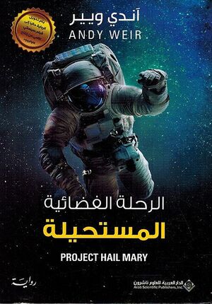 Rihla al Fadaiya al Mustahila الرحلة الفضائية المستحيلة