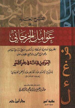 Sharh al-Jadid ala Awamil al-Jurjani الشرح الجديد على عوامل الجرجاني