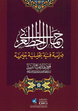 Jamal al-Khatt al-Arabi جمال الخط العربي : دراسة فنية تحليلية تعليمية