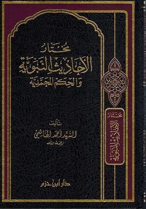 Mukhtar al-Ahadith al-Nabawiya wa-al-Hikam Muhammadiya مختار الأحاديث النبوية والحكم المحمدية