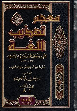 Mu'jam Tahzib al Lugha ( 4 vol) معجم تهذيب اللغة
