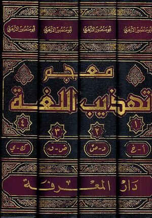 Mu'jam Tahzib al Lugha ( 4 vol) معجم تهذيب اللغة